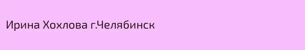 Ирина Хохлова г.Челябинск